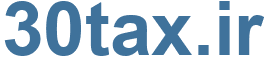 30tax.ir - 30tax Website