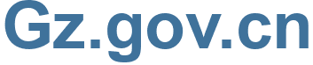 Gz.gov.cn - Gz.gov Website