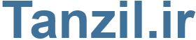 Tanzil.ir - Tanzil Website