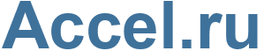 Accel.ru - Accel Website