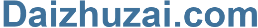 Daizhuzai.com - Daizhuzai Website